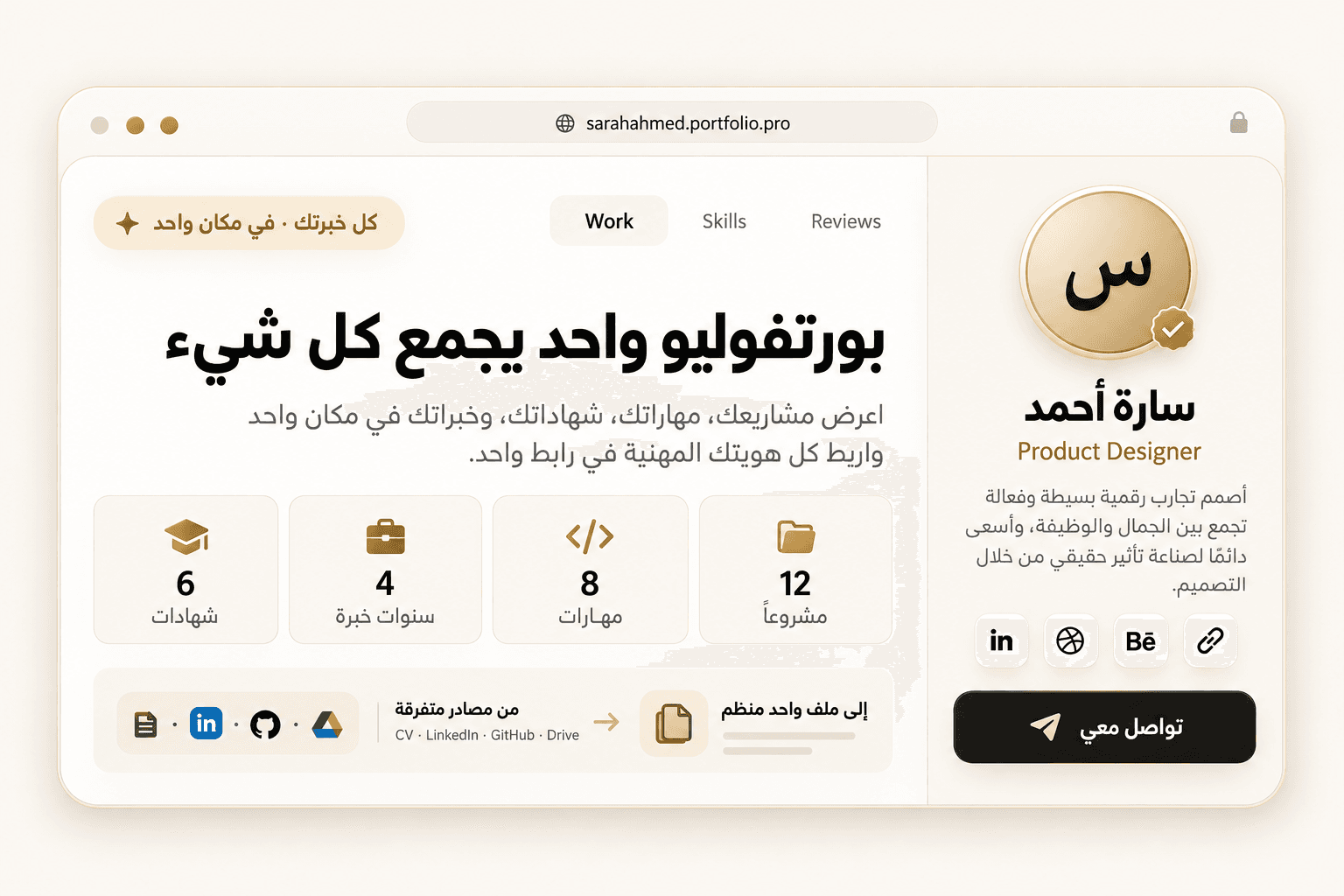 لوحة تحكم بورتفوليو تجمع المشاريع والمهارات والخبرات في مكان واحد